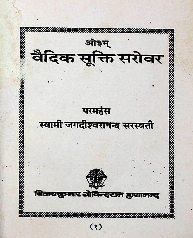 वैदिक सूक्ति सरोवर 